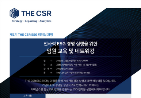 더씨에스알, 임원 대상 ‘ESG 리더십 과정’ 모집…ESG 교육·네트워크 장