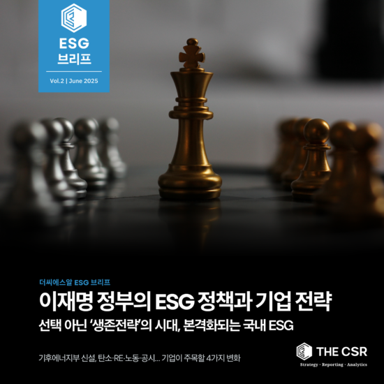 [ESG이슈브리프] 이재명 정부의 ESG정책과 대응방안 | Vol.2 (JUNE 2025)