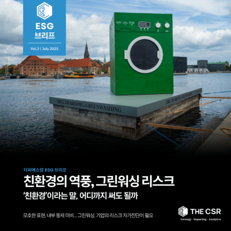 [ESG이슈브리프] 친환경의 역풍, 그린워싱 리스크 | Vol.3 (JULY 2025)