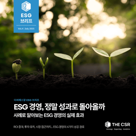 [ESG이슈브리프] ESG경영, 정말 성과로 돌아올까 | Vol.4 (JULY 2025)