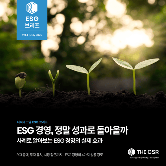 [ESG이슈브리프] ESG경영, 정말 성과로 돌아올까 | Vol.4 (JULY 2025)