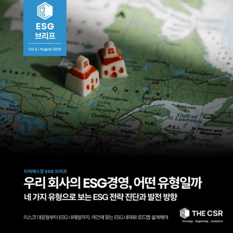[ESG이슈브리프] 우리 회사의 ESG경영, 어떤 유형일까 | Vol.5 (AUGUST 2025)