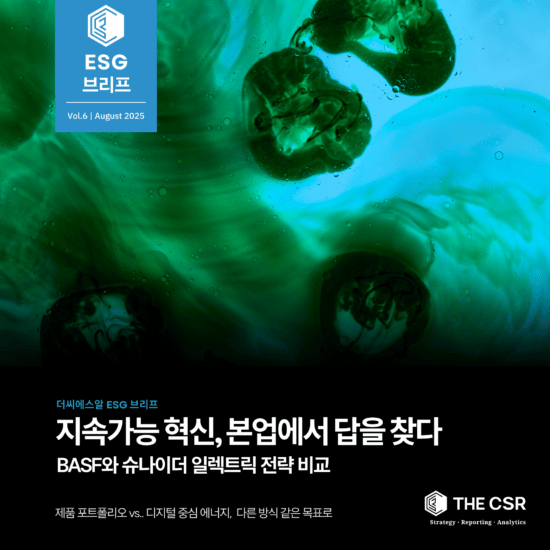 [ESG이슈브리프] 지속가능혁신, 본업에서 답을 찾다 | Vol.6 (AUGUST 2025)