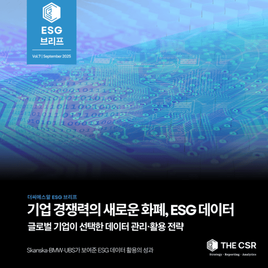 [ESG이슈브리프] 기업 경쟁력의 새로운 화폐, ESG 데이터 | Vol.7 (SEPTEMBER 2025)