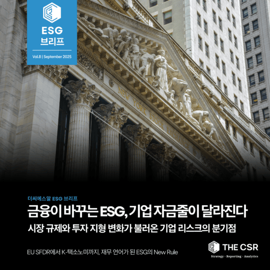 [ESG이슈브리프] 금융이 바꾸는 ESG, 기업 자금줄이 달라진다 | Vol.8 (SEPTEMBER 2025)