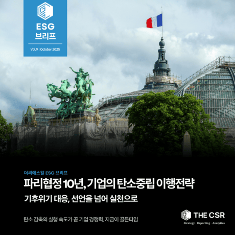 [ESG이슈브리프] 파리협정 10년, 한국 기업의 탄소중립 이행 전략​ | Vol.9 (OCTOBER 2025)